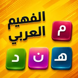 الفهيم العربي - لعبة كلمات